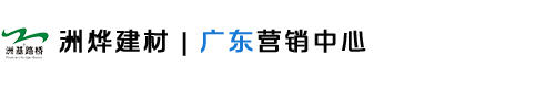 广州钢筋阻锈剂厂家-广州高韧性混凝土-广州透水砼增强剂-洲烨建材广东营销中心